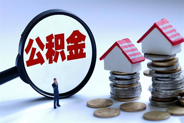 简阳离职后不提取公积金会怎么样（辞职后不提取住房公积金会怎样）